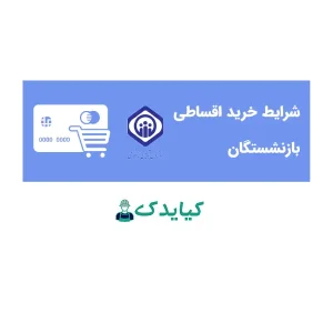 فروش اقساطی لوازم یدکی برای بازنشستگان تامین اجتماعی در سایت کیایدک