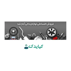 فروش اقساطی لوازم یدکی برای کارمندان دولتی در سایت کیایدک