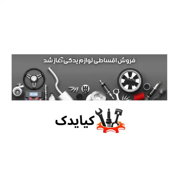 فروش اقساطی لوازم یدکی برای کارمندان دولتی در سایت کیایدک