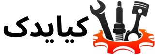 کیایدک | خرید قسطی لوازم یدکی خودرو